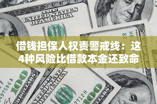 济南借钱担保人权责警戒线：这4种风险比借款本金还致命