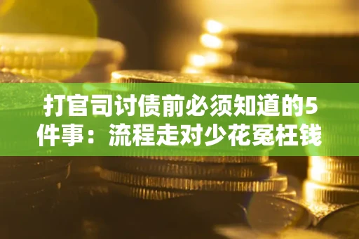 济南打官司讨债前必须知道的5件事：流程走对少花冤枉钱