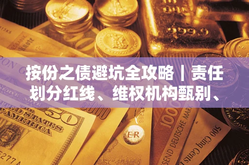 济南按份之债避坑全攻略｜责任划分红线、维权机构甄别、纠纷处理全流程拆解