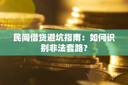 济南民间借贷避坑指南：如何识别非法套路？
