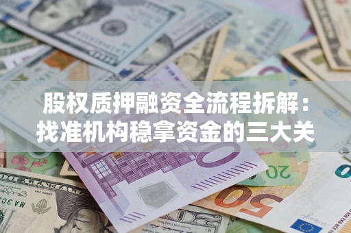 济南股权质押融资全流程拆解：找准机构稳拿资金的三大关键