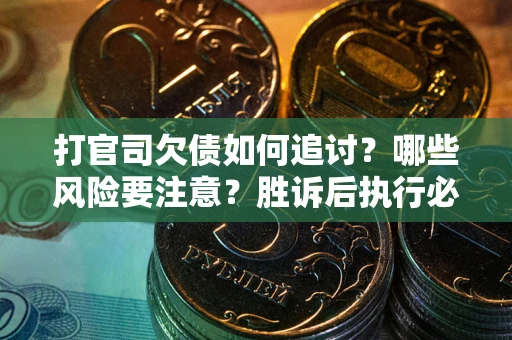 济南打官司欠债如何追讨？哪些风险要注意？胜诉后执行必看！
