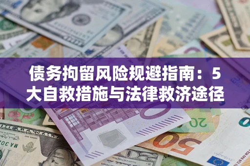 济南债务拘留风险规避指南：5大自救措施与法律救济途径