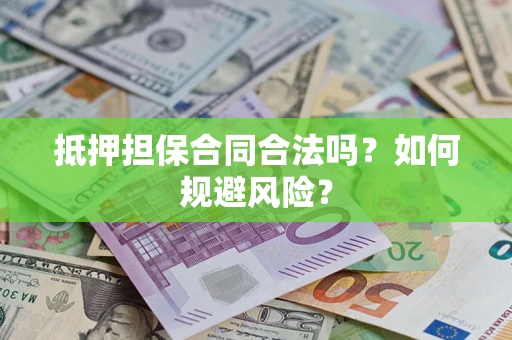 济南抵押担保合同合法吗？如何规避风险？