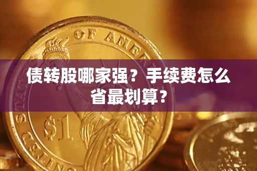 济南债转股哪家强？手续费怎么省最划算？