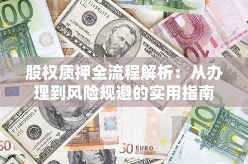 济南股权质押全流程解析：从办理到风险规避的实用指南
