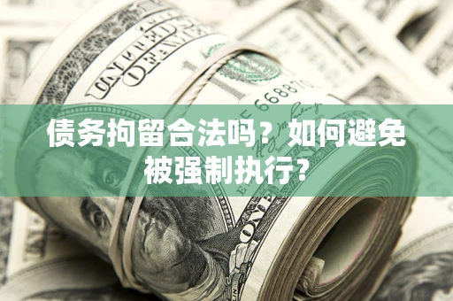济南债务拘留合法吗？如何避免被强制执行？