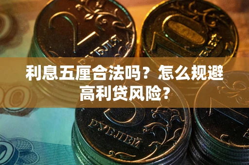 济南利息五厘合法吗？怎么规避高利贷风险？