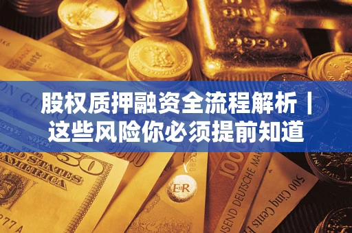 济南股权质押融资全流程解析｜这些风险你必须提前知道