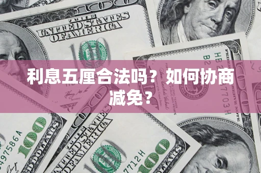 济南利息五厘合法吗？如何协商减免？
