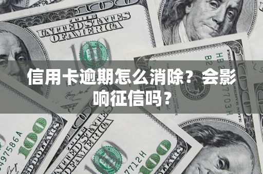 济南信用卡逾期怎么消除？会影响征信吗？