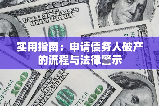 济南实用指南：申请债务人破产的流程与法律警示