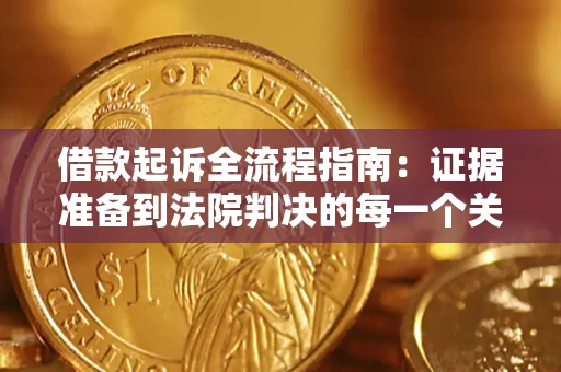 济南借款起诉全流程指南：证据准备到法院判决的每一个关键步骤