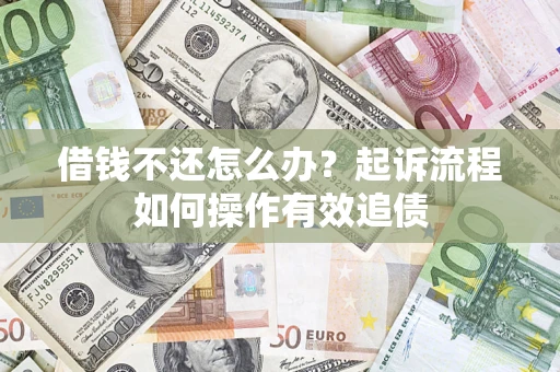 济南借钱不还怎么办？起诉流程如何操作有效追债