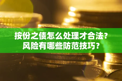 济南按份之债怎么处理才合法？风险有哪些防范技巧？