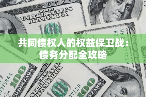 济南共同债权人的权益保卫战：债务分配全攻略
