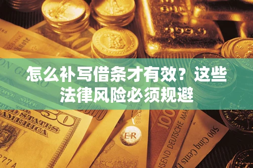济南怎么补写借条才有效？这些法律风险必须规避