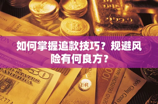 济南如何掌握追款技巧？规避风险有何良方？