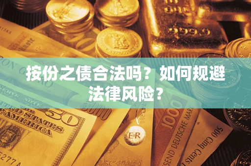 济南按份之债合法吗？如何规避法律风险？