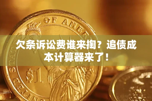济南欠条诉讼费谁来掏？追债成本计算器来了！