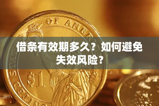 济南借条有效期多久？如何避免失效风险？