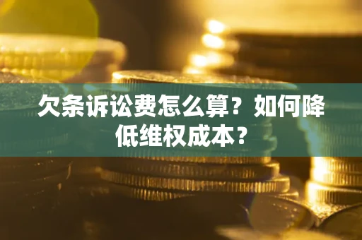 济南欠条诉讼费怎么算？如何降低维权成本？