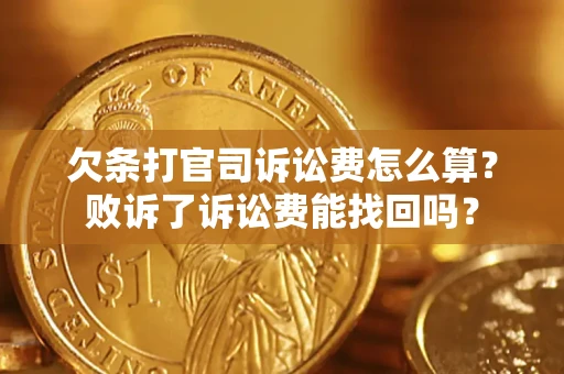 济南欠条打官司诉讼费怎么算？败诉了诉讼费能找回吗？