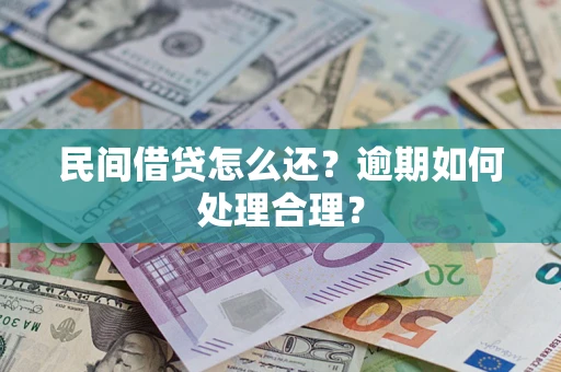 济南民间借贷怎么还？逾期如何处理合理？