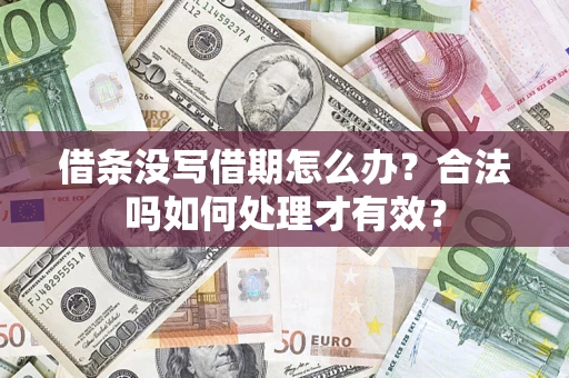 济南借条没写借期怎么办？合法吗如何处理才有效？