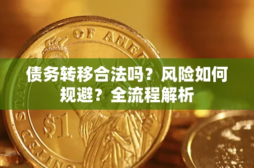 济南债务转移合法吗？风险如何规避？全流程解析
