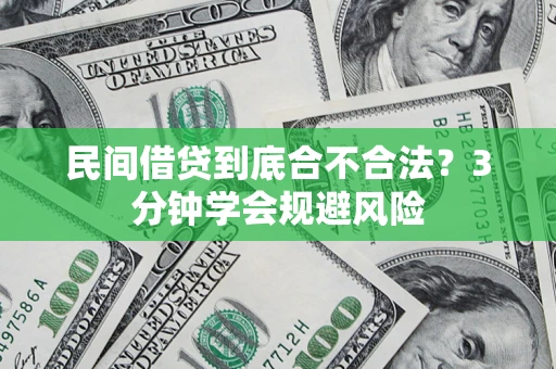 济南民间借贷到底合不合法？3分钟学会规避风险