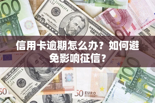 济南信用卡逾期怎么办？如何避免影响征信？
