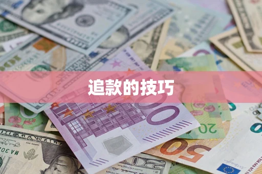 济南追款的技巧