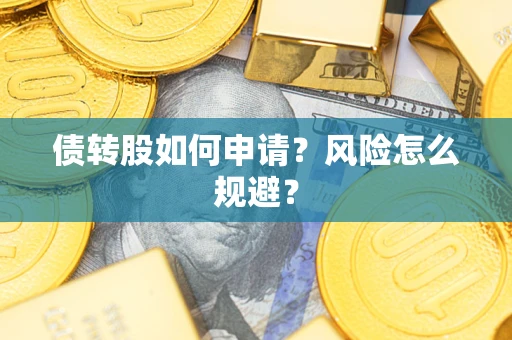 济南债转股如何申请？风险怎么规避？