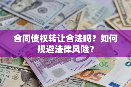济南合同债权转让合法吗？如何规避法律风险？