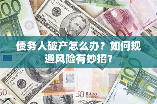 济南债务人破产怎么办？如何规避风险有妙招？