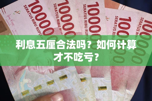 济南利息五厘合法吗？如何计算才不吃亏？