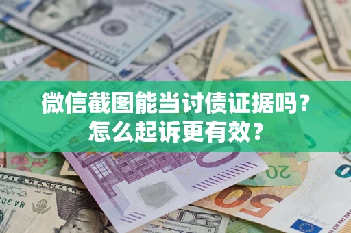 济南微信截图能当讨债证据吗？怎么起诉更有效？