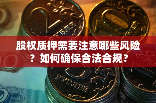 济南股权质押需要注意哪些风险？如何确保合法合规？